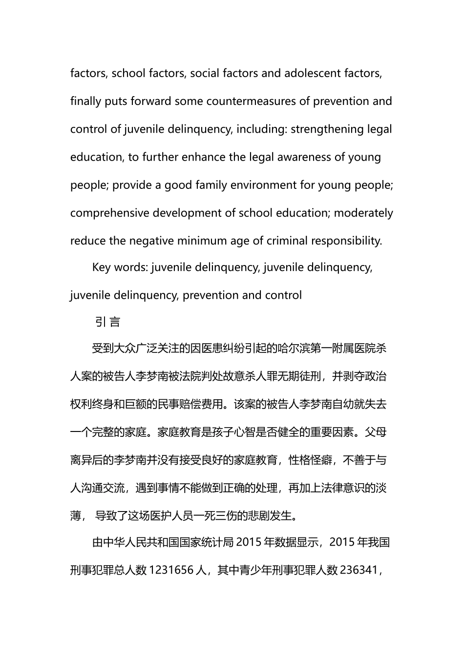 论青少年犯罪的原因及对策分析研究 法学专业_第2页