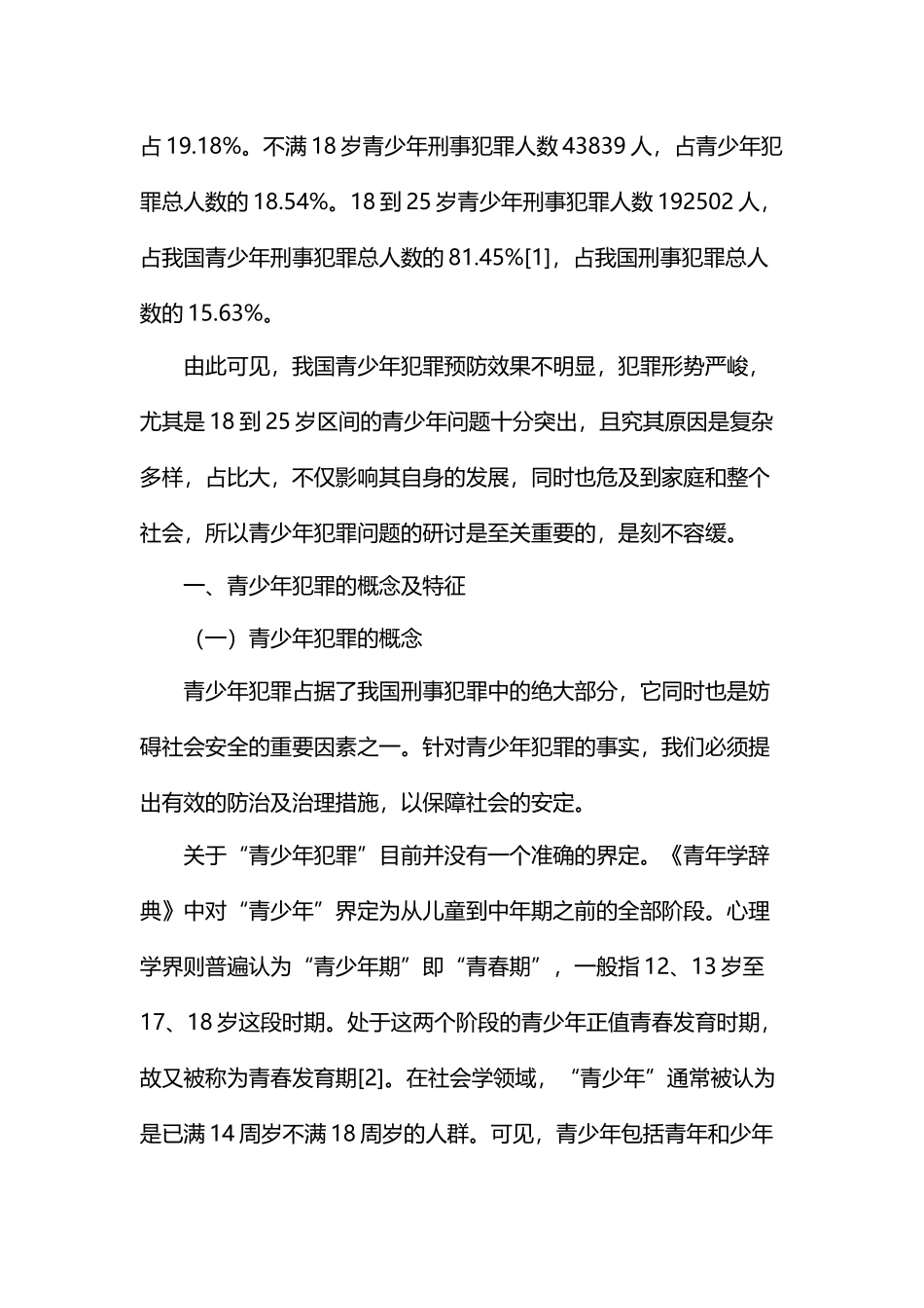 论青少年犯罪的原因及对策分析研究 法学专业_第3页