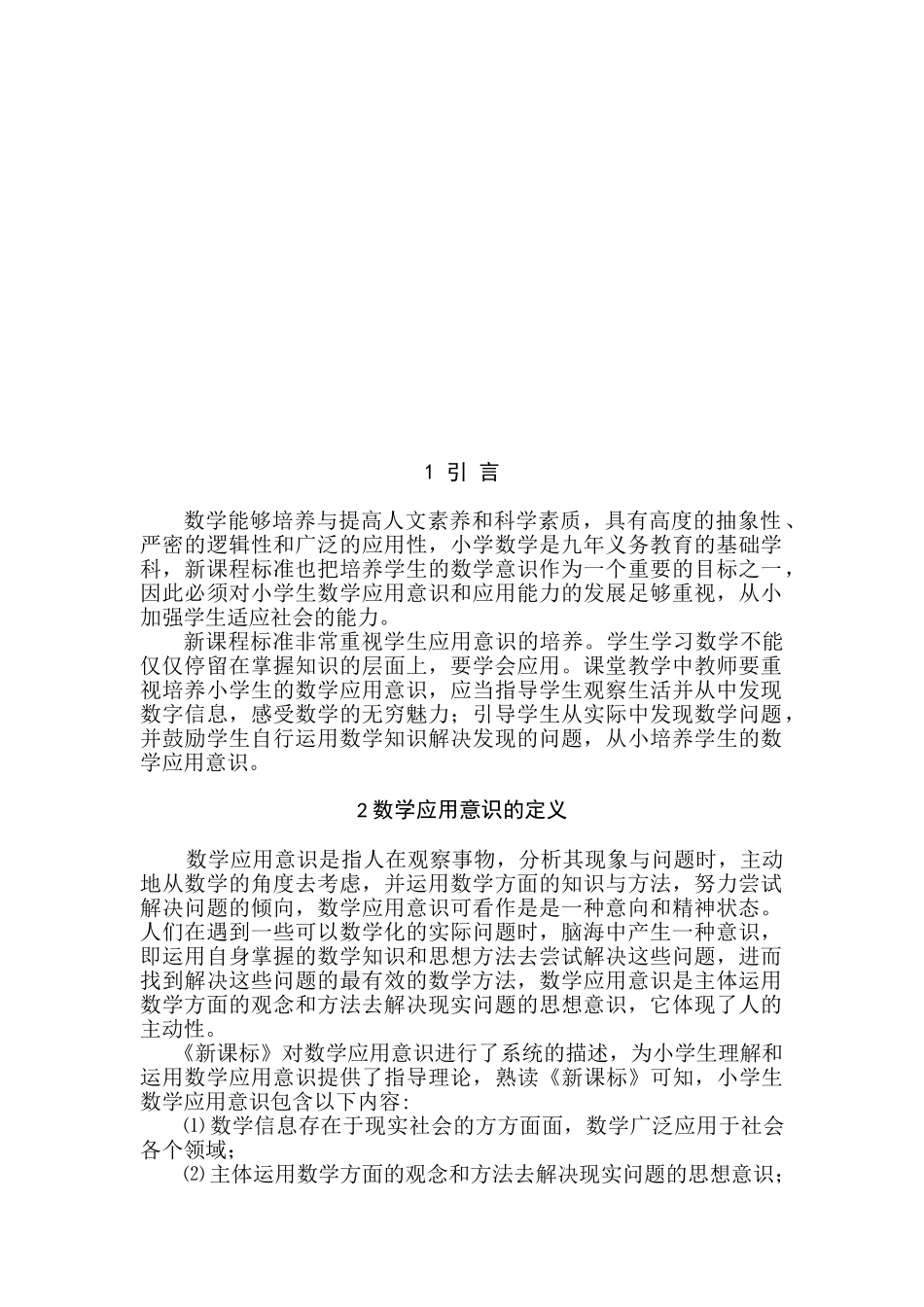课堂教学中小学生数学应用意识的培养策略分析研究   教育教学专业_第3页