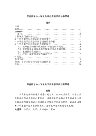 课堂教学中小学生数学应用意识的培养策略分析研究   教育教学专业