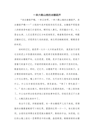 小时候故事稿+一串六颗山楂的冰糖葫芦小作文