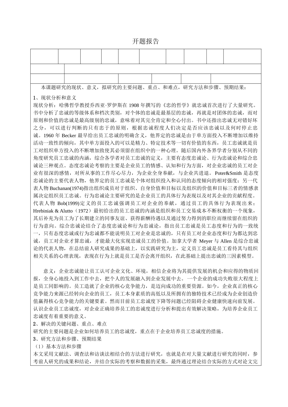 企业与员工的忠诚问题探寻分析研究 人力资源管理专业_第1页