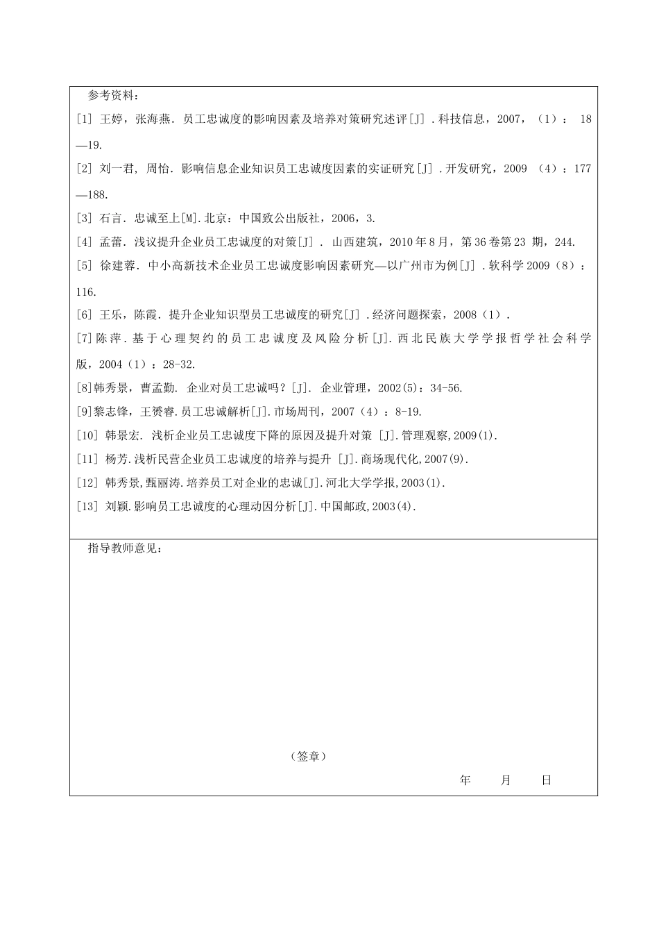 企业与员工的忠诚问题探寻分析研究 人力资源管理专业_第3页