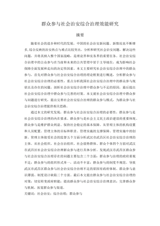 论群众参与社会治安综合治理分析研究  行政管理专业