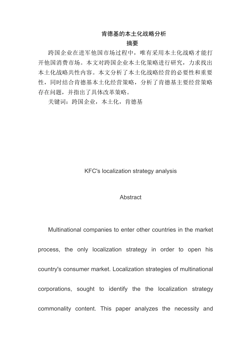 肯德基的本土化战略分析研究  工商管理专业_第1页