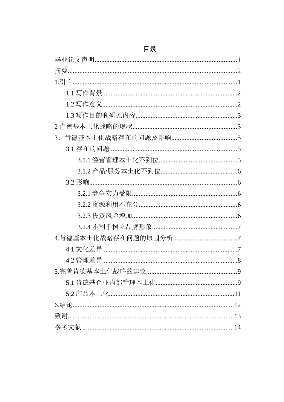 肯德基的本土化战略分析研究  工商管理专业_第3页
