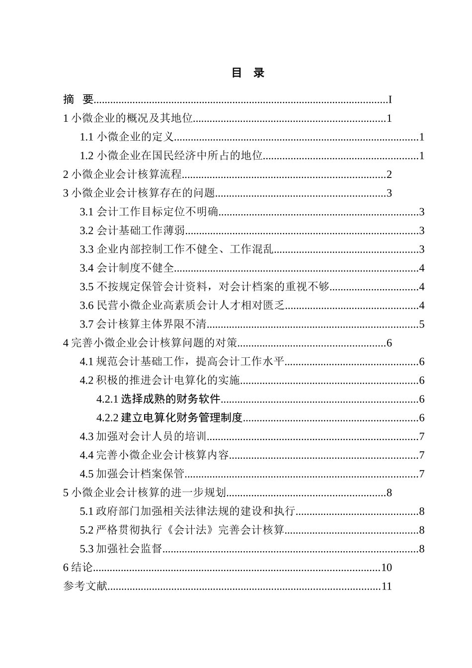 小微企业会计核算问题探讨分析研究  财务管理专业_第1页
