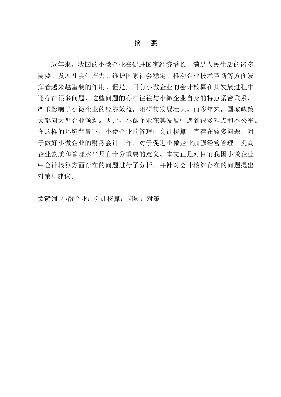小微企业会计核算问题探讨分析研究  财务管理专业_第2页