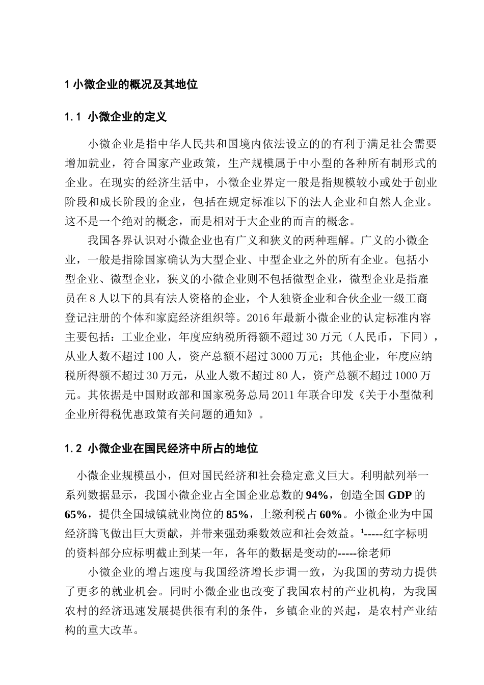 小微企业会计核算问题探讨分析研究  财务管理专业_第3页