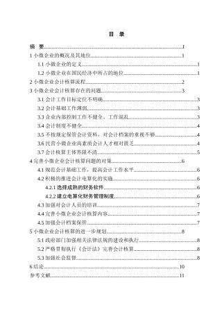 小微企业会计核算问题探讨分析研究  财务管理专业