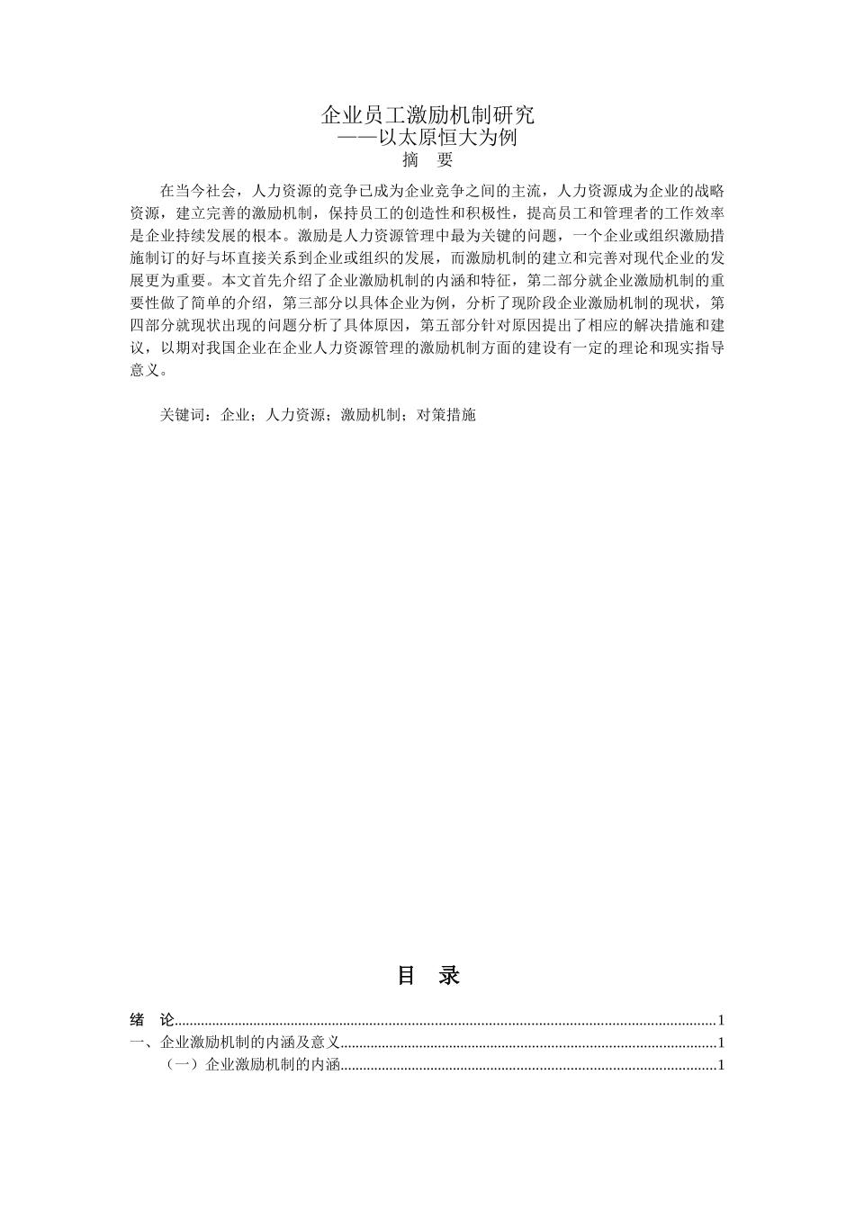 企业员工激励机制研究分析—以太原恒大为例  人力资源管理专业_第1页