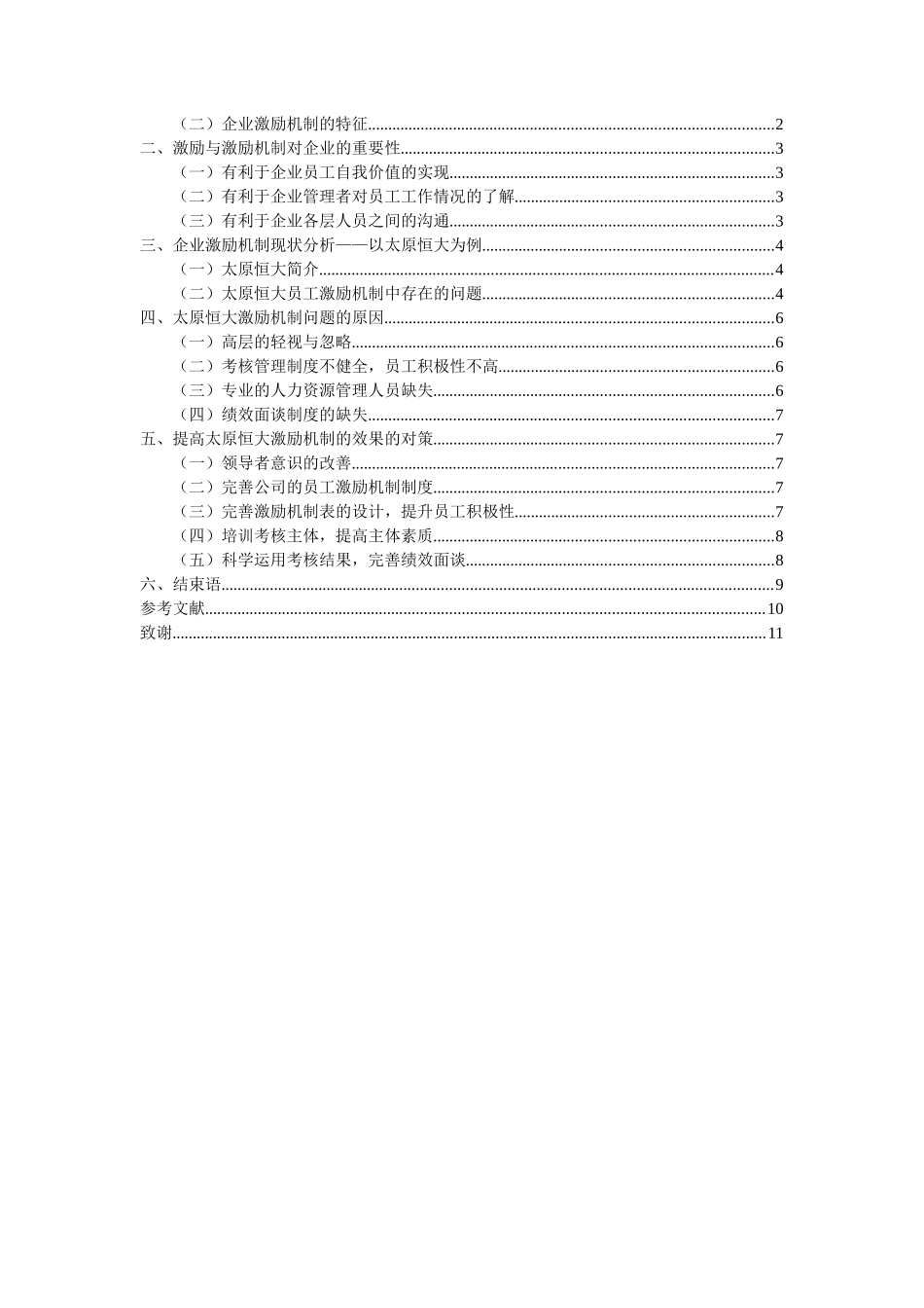 企业员工激励机制研究分析—以太原恒大为例  人力资源管理专业_第2页