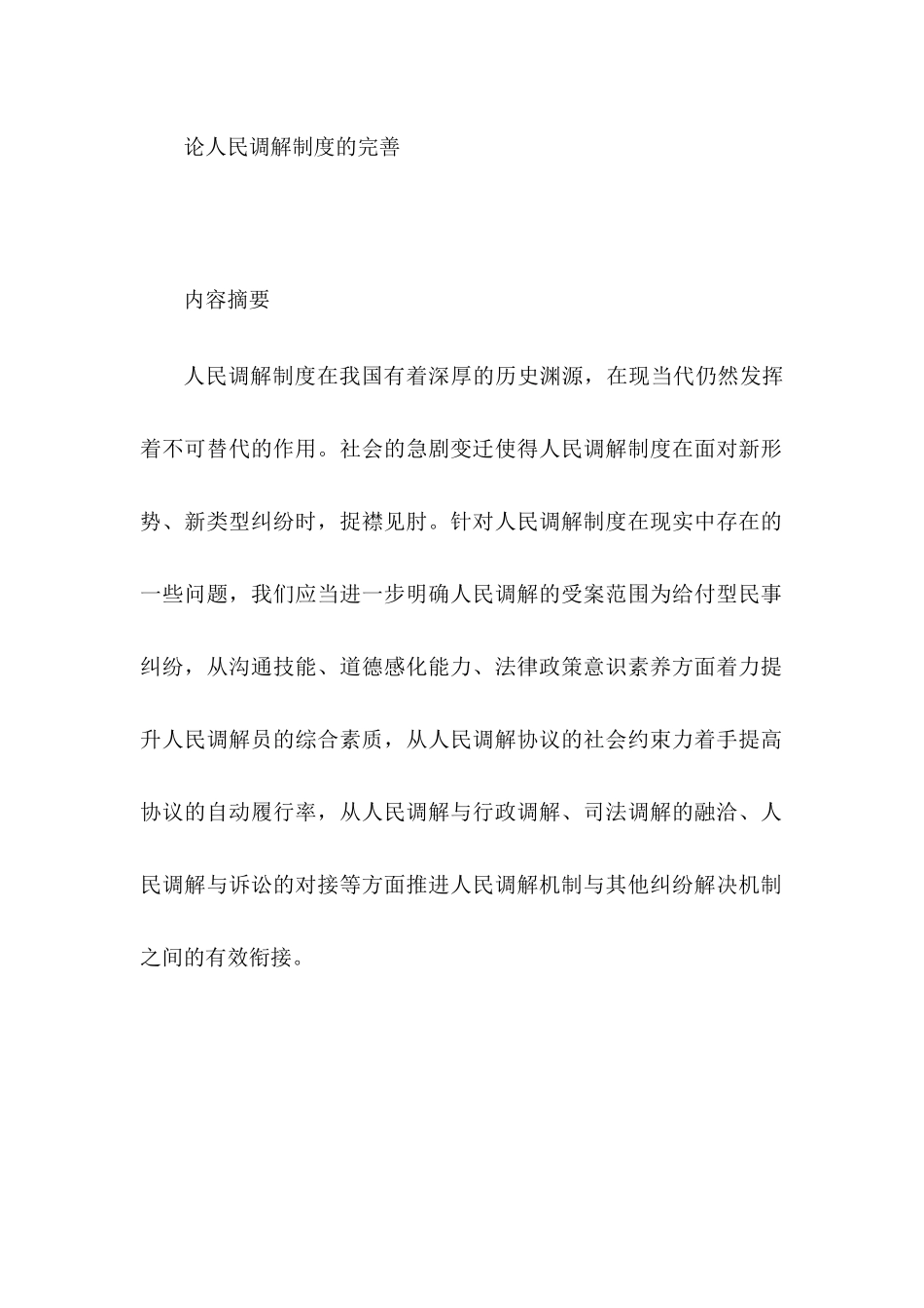 论人民调解制度的完善分析研究  公共管理专业_第1页