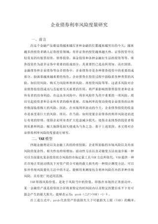 企业债券利率风险度量研究分析 财务会计学专业