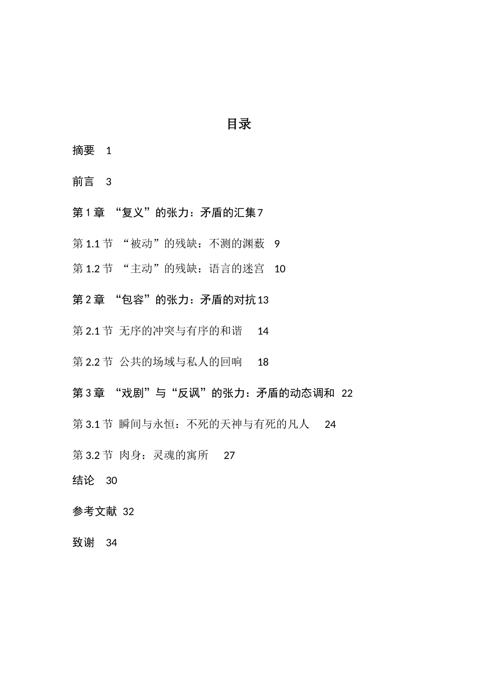 论萨福诗歌中张力的构成分析研究 文学专业_第1页