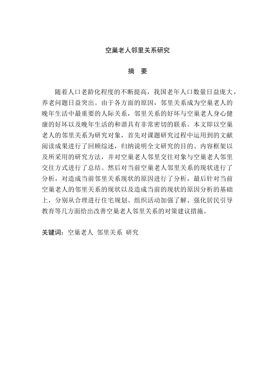 空巢老人邻里关系研究分析  城市学专业_第1页