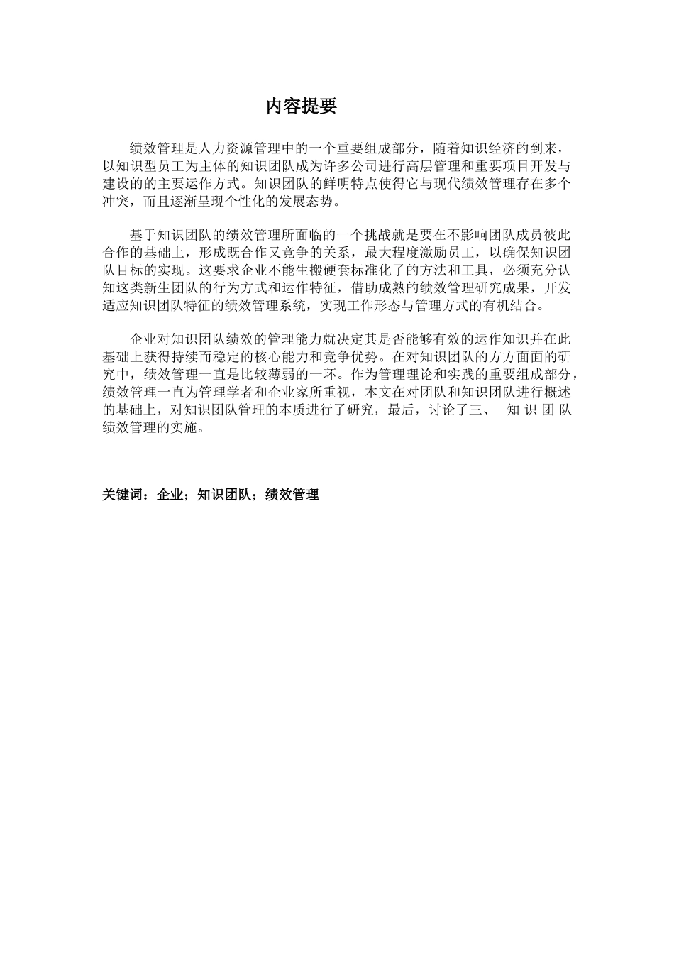 企业知识团队绩效管理研究分析 人力资源管理专业_第1页