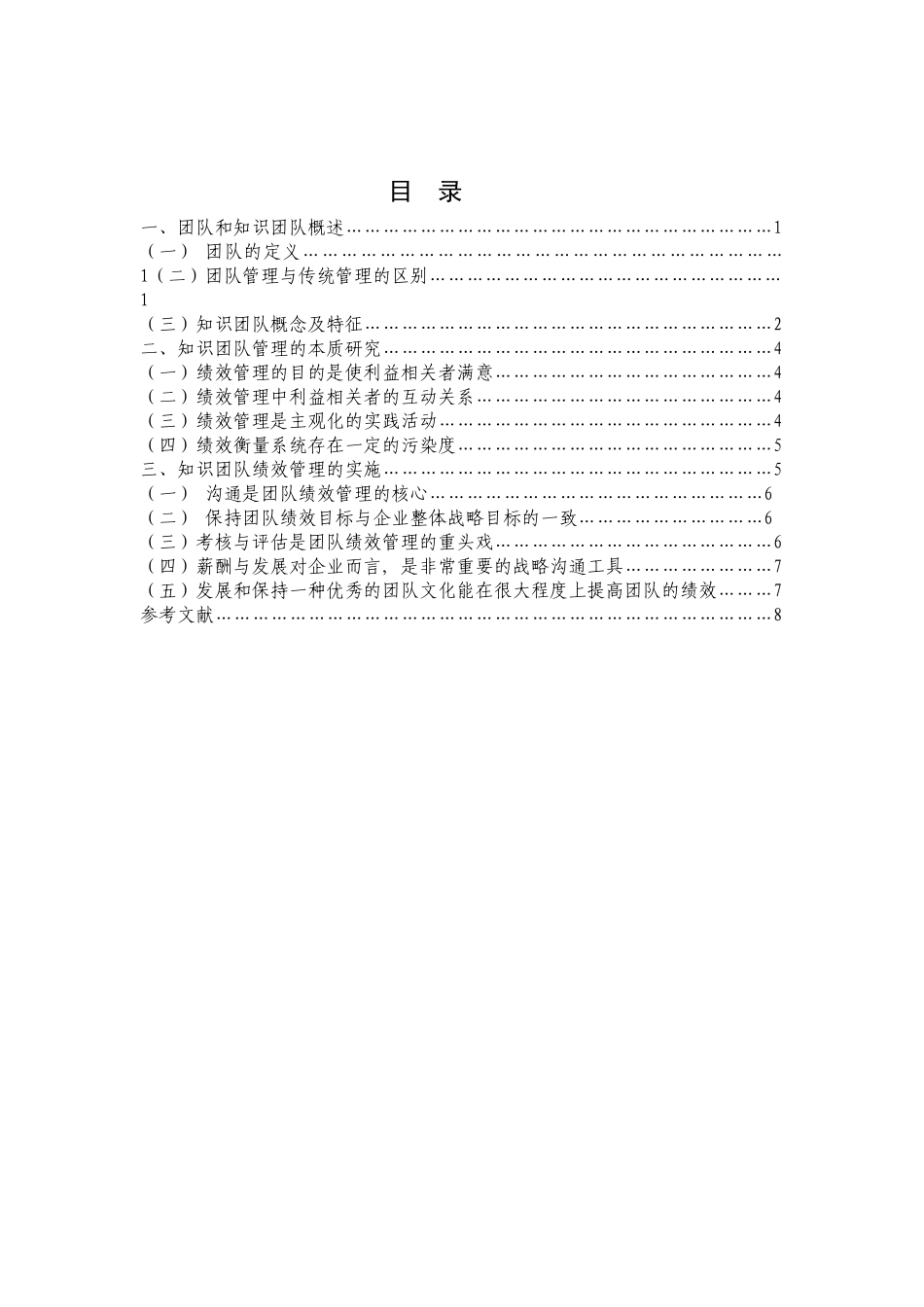 企业知识团队绩效管理研究分析 人力资源管理专业_第2页