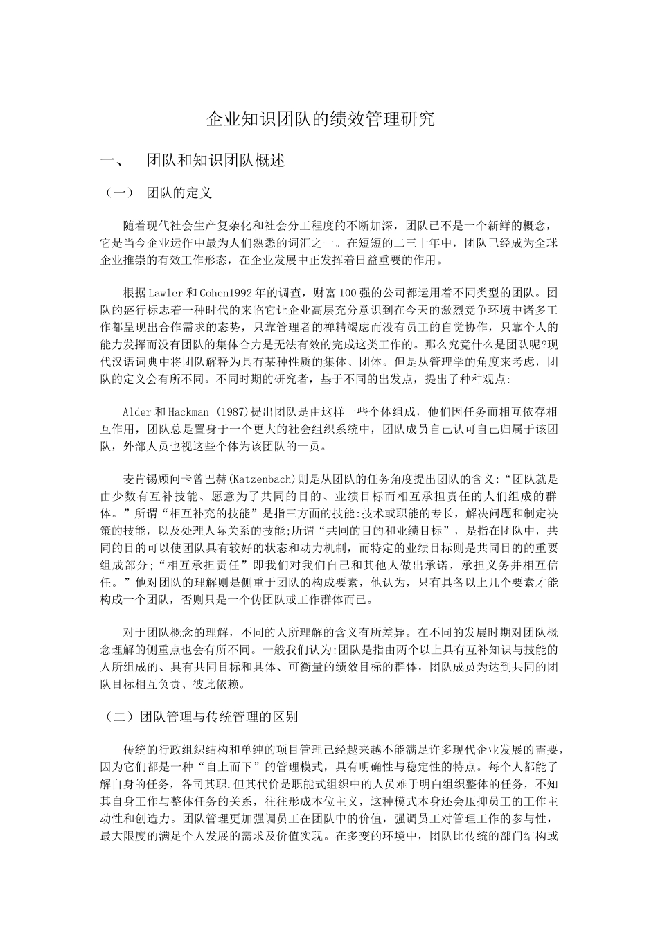 企业知识团队绩效管理研究分析 人力资源管理专业_第3页