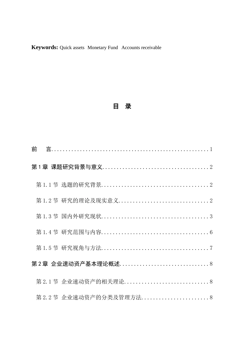 小型液化石油气企业速动资产管理存在的问题及对策分析—以遵化市明洋液化石油气有限责任公司为例  财务会计学专业_第3页