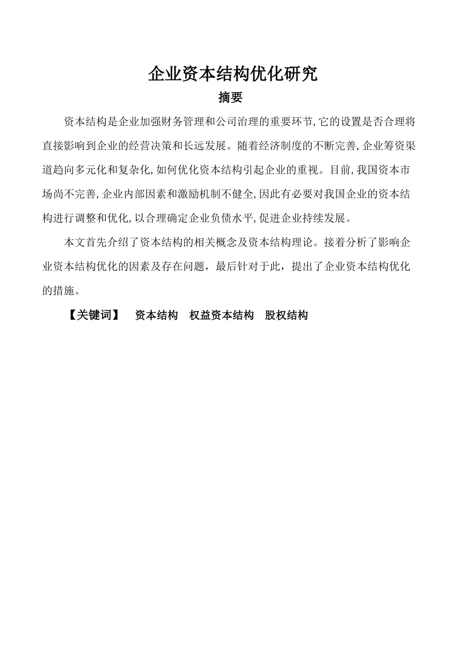 企业资本结构优化研究分析 财务管理专业_第1页