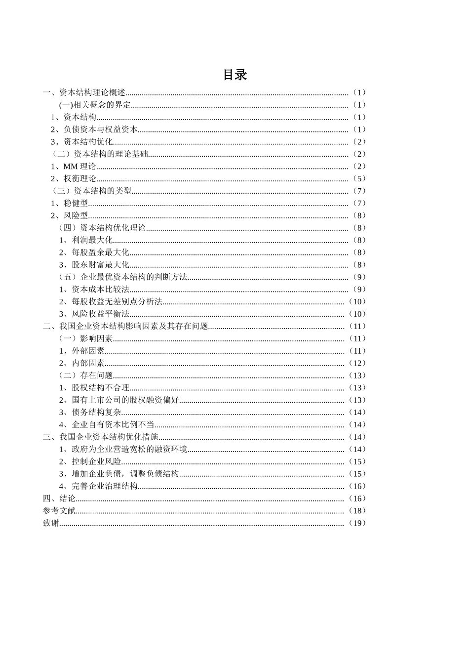 企业资本结构优化研究分析 财务管理专业_第3页
