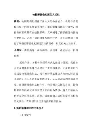 论摄影摄像构图的灵活性分析研究  影视编导专业