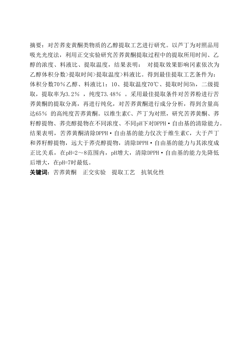 苦荞黄酮的提取工艺以及抗氧化特性研究分析  药学专业_第2页