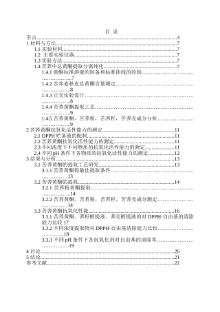 苦荞黄酮的提取工艺以及抗氧化特性研究分析  药学专业