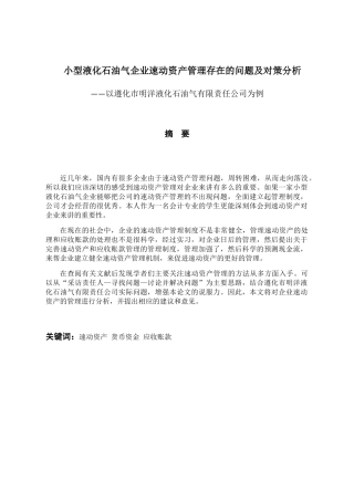 小型液化石油气企业速动资产管理中存在的问题及对策分析研究——以遵化市明洋液化石油气有限责任公司为例  财务管理专业