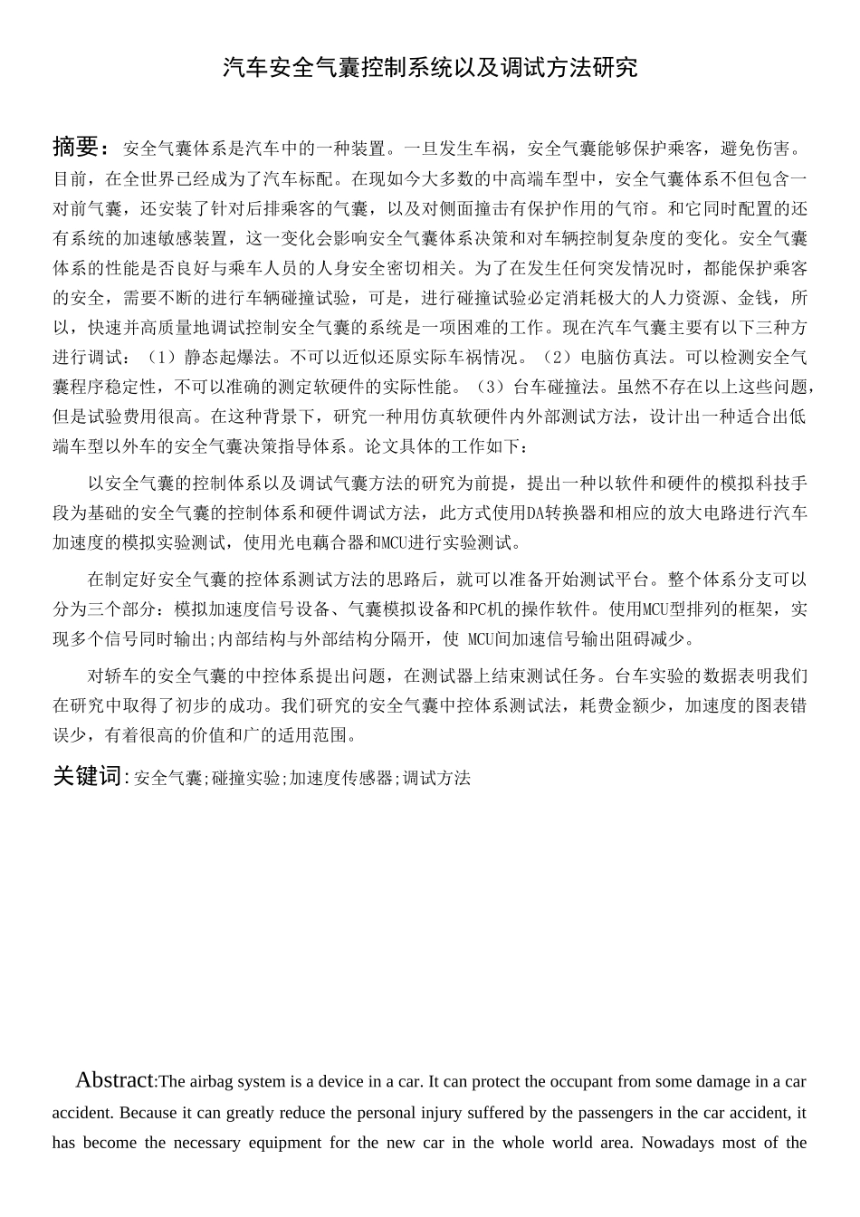 汽车安全气囊控制系统以及调试方法研究分析   车辆工程管理专业_第1页
