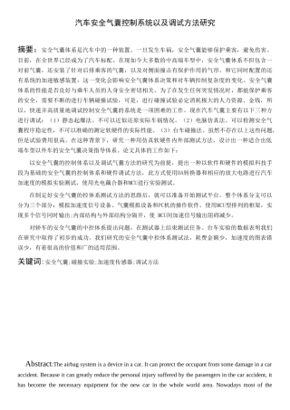 汽车安全气囊控制系统以及调试方法研究分析   车辆工程管理专业