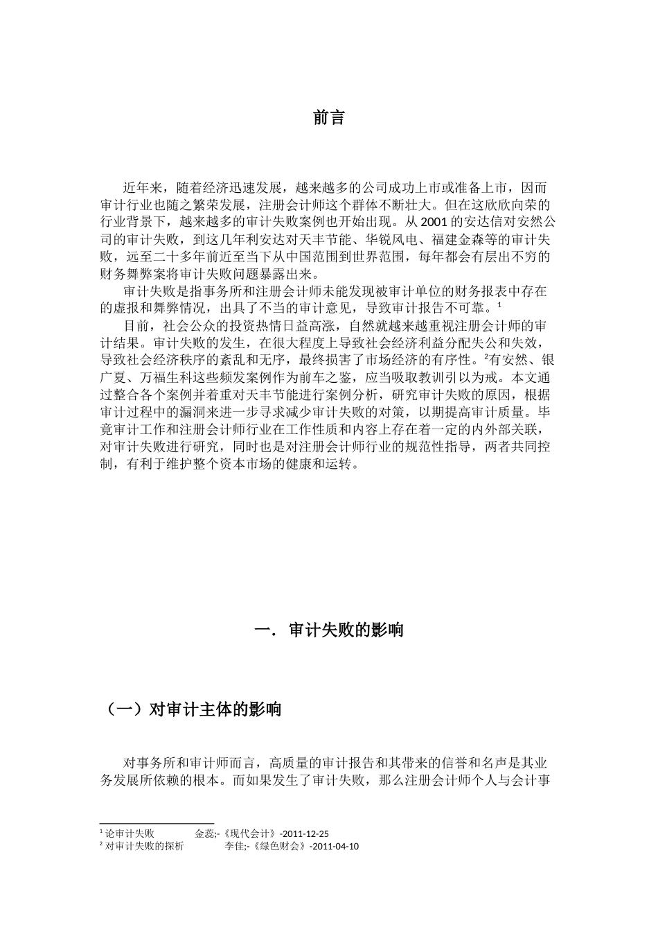 论审计失败的原因与对策分析研究  财务管理专业_第1页