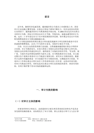 论审计失败的原因与对策分析研究  财务管理专业