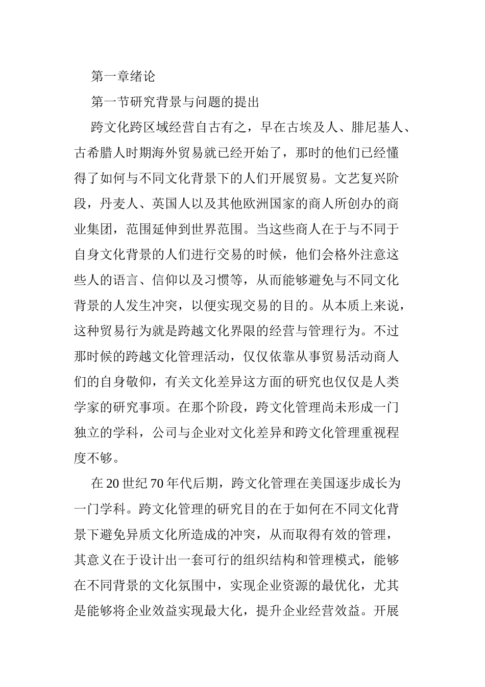 跨国公司跨文化管理研究分析 工商管理专业_第1页