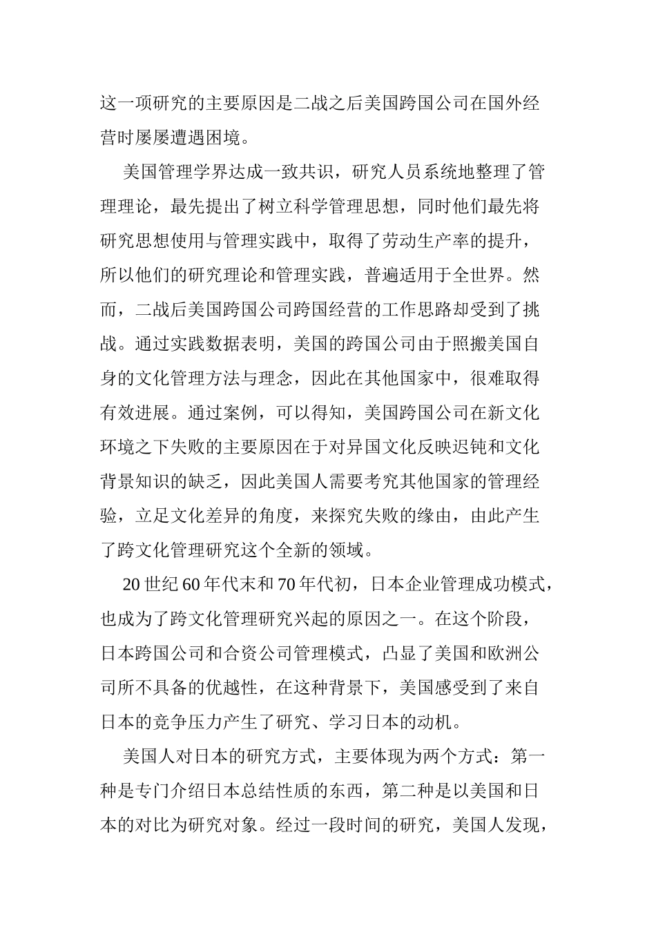 跨国公司跨文化管理研究分析 工商管理专业_第2页