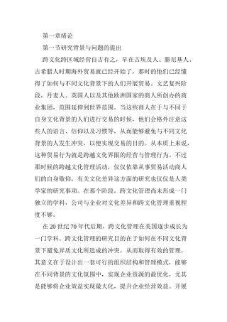跨国公司跨文化管理研究分析 工商管理专业