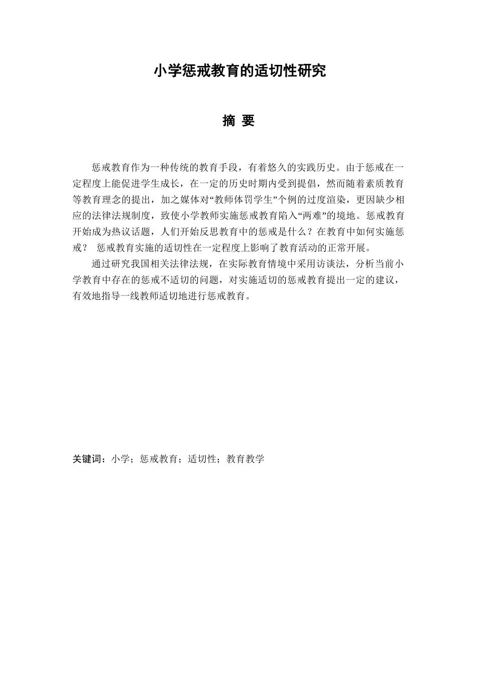 小学惩戒教育的适切性研究分析 教育教学专业_第1页