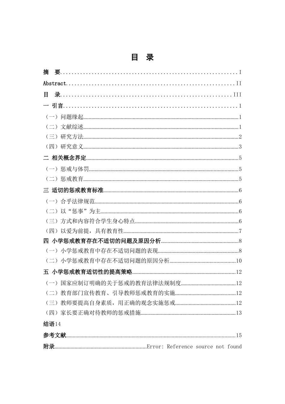 小学惩戒教育的适切性研究分析 教育教学专业_第3页