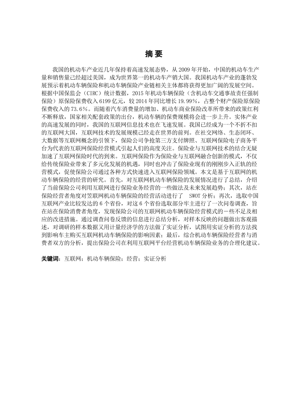 汽车保险电子商务销售模式现状分析及发展思考分析研究  汽车服务工程 专业_第1页