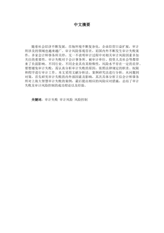 论审计失败与风险控制分析研究  会计学专业
