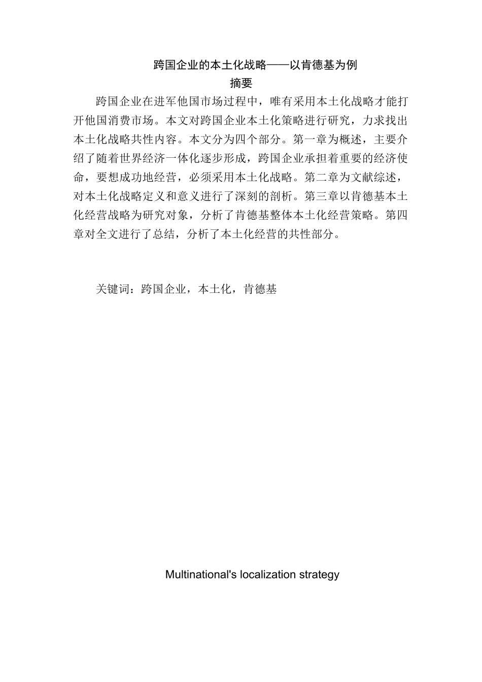 跨国企业的本土化战略分析研究——以肯德基为例  工商管理专业_第1页