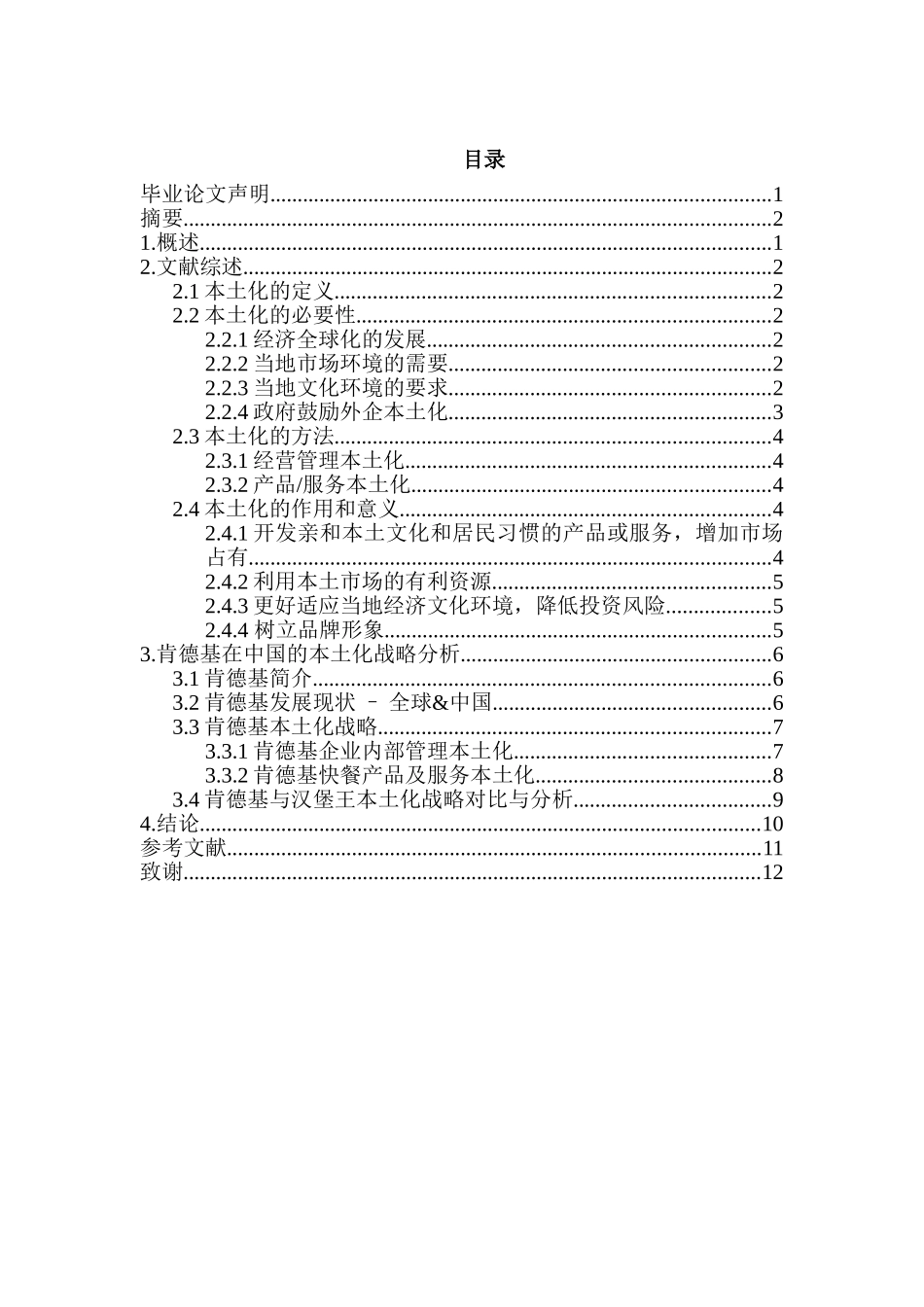 跨国企业的本土化战略分析研究——以肯德基为例  工商管理专业_第3页