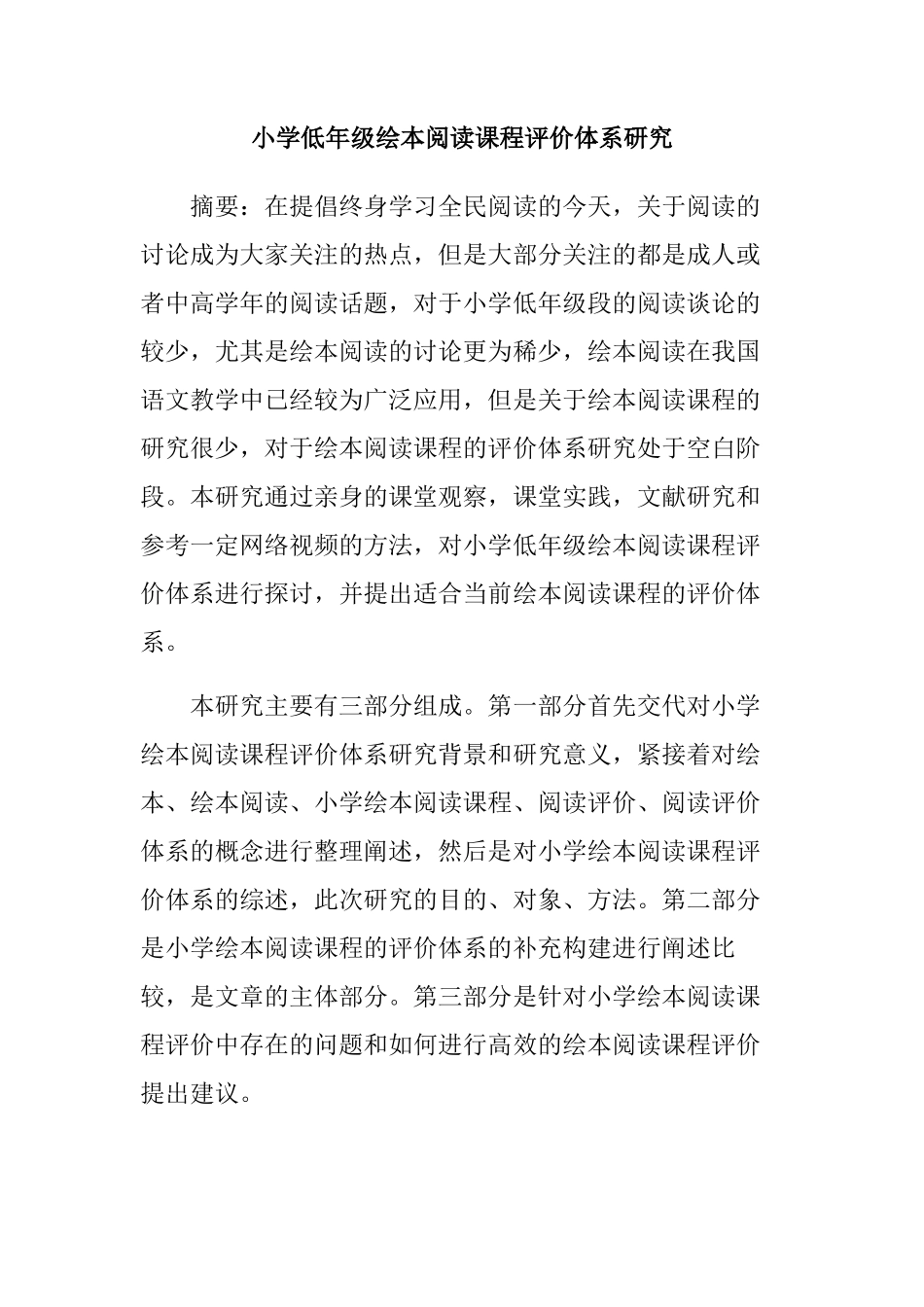 小学低年级绘本阅读课程评价体系研究分析 小学教育专业_第1页