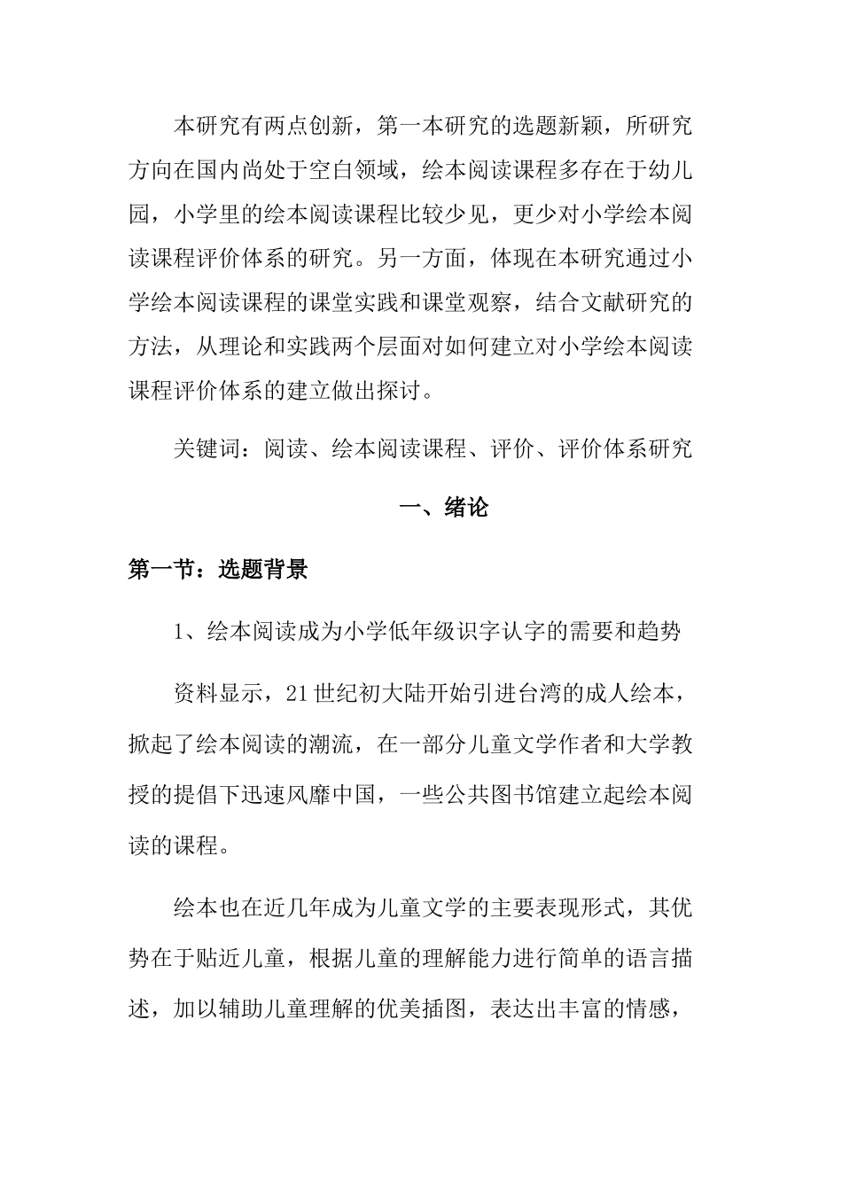 小学低年级绘本阅读课程评价体系研究分析 小学教育专业_第2页