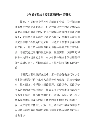 小学低年级绘本阅读课程评价体系研究分析 小学教育专业