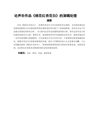 论声乐作品《桃花红杏花白》的演唱处理分析研究  音乐学专业
