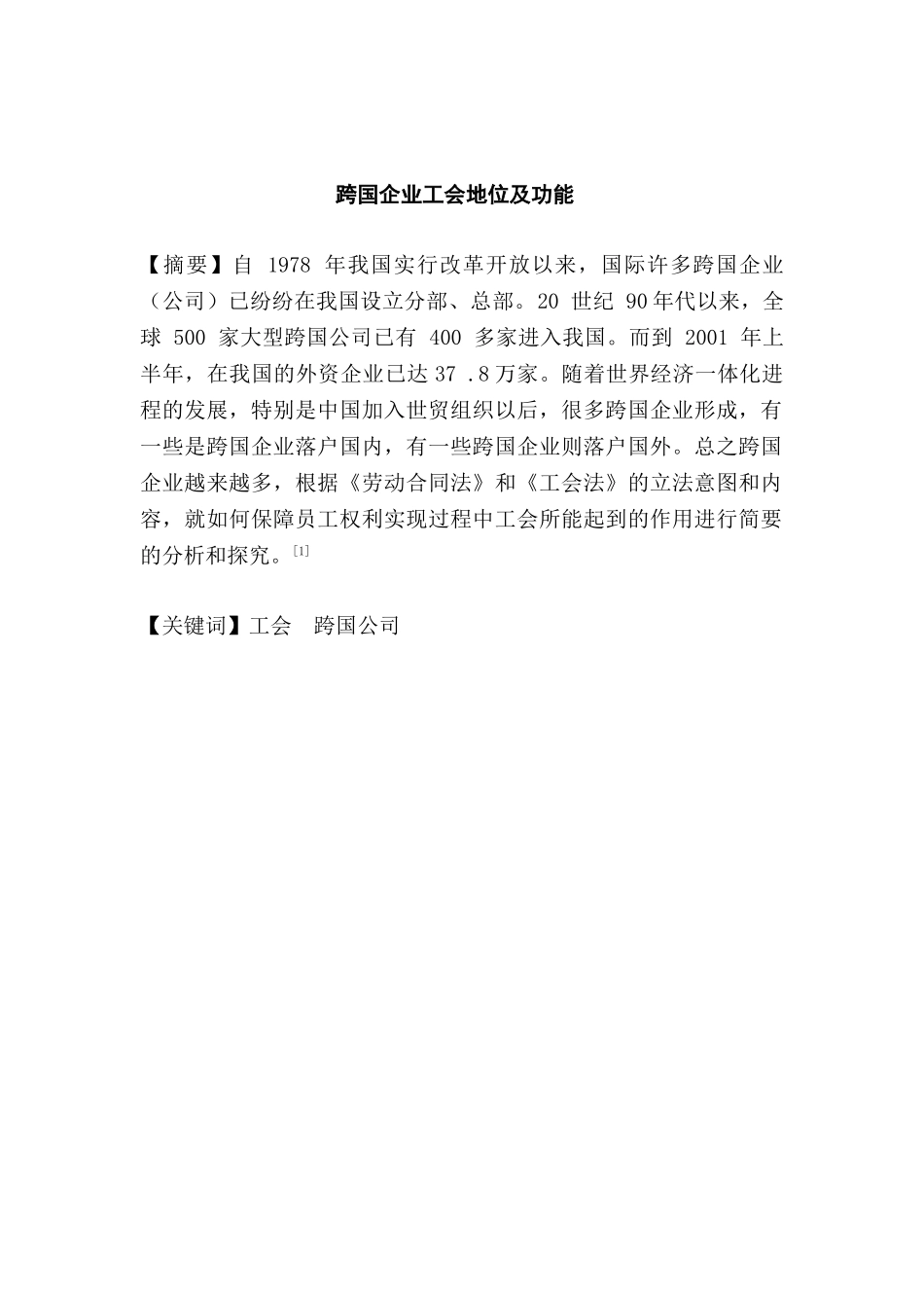 跨国企业工会地位及功能分析研究  工商管理专业_第2页