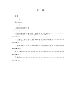 跨国企业工会地位及功能分析研究  工商管理专业