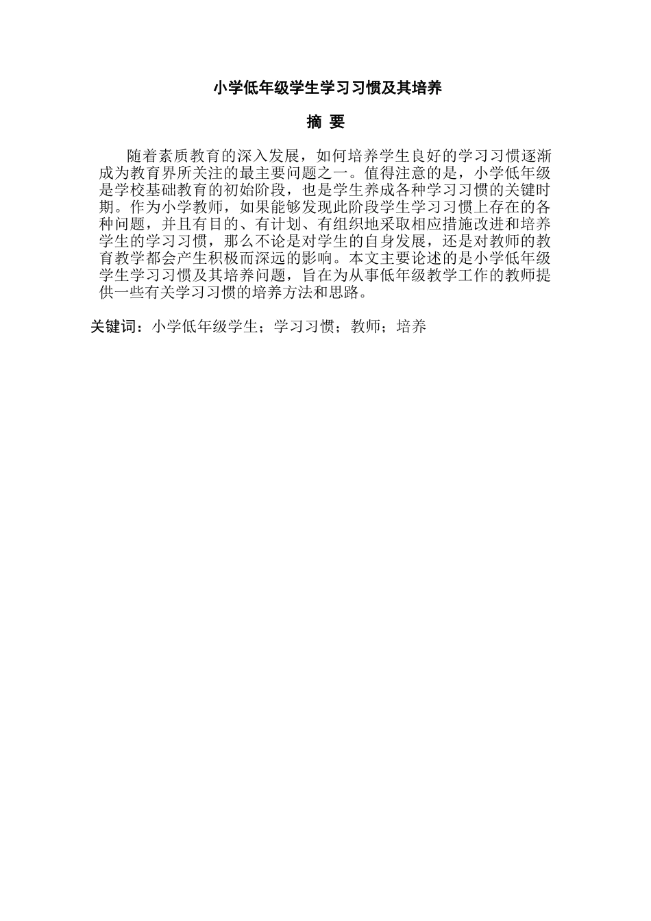 小学低年级学生学习习惯及其培养分析研究  教育教学专业_第1页